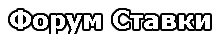 Форум Ставки